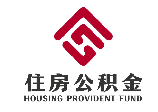 新巴尔虎右住房公积金代提