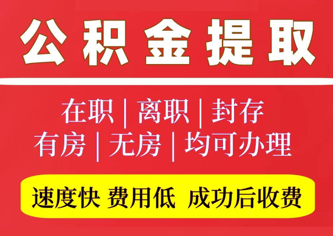 新巴尔虎右国管公积金代提